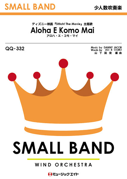 QQ332 少人数吹奏楽 アロハ・エ・コモ・マイ【Aloha E Komo Mai】/