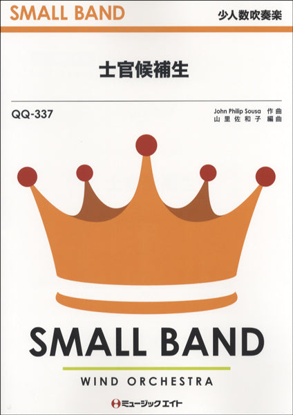 QQ337 少人数吹奏楽 士官候補生/スーザ