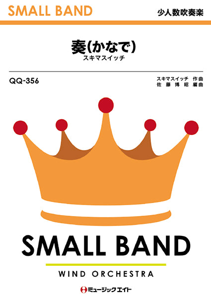QQ356 少人数吹奏楽 奏(かなで)/スキマスイッチ