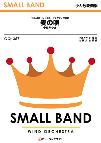 QQ357 少人数吹奏楽 麦の唄/中島みゆき