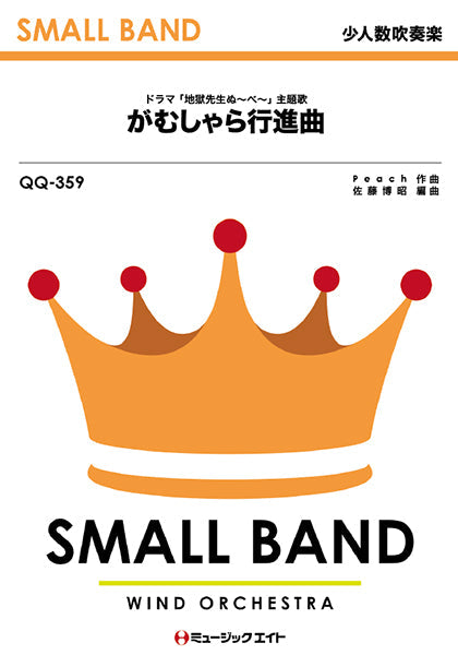 QQ359 少人数吹奏楽 がむしゃら行進曲/関ジャニ∞