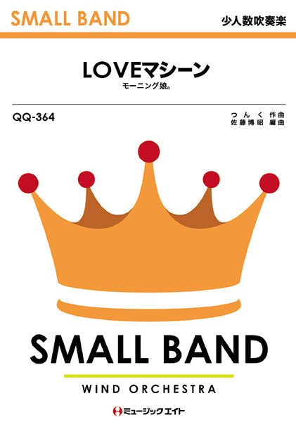 QQ364 少人数吹奏楽 LOVEマシーン/モーニング娘。