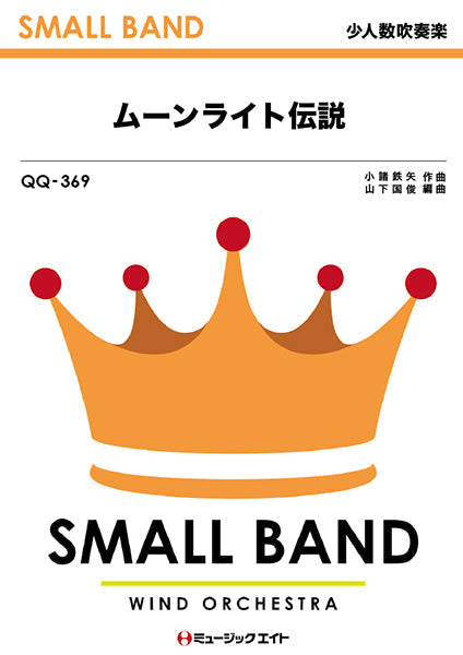 QQ369 少人数吹奏楽 ムーンライト伝説