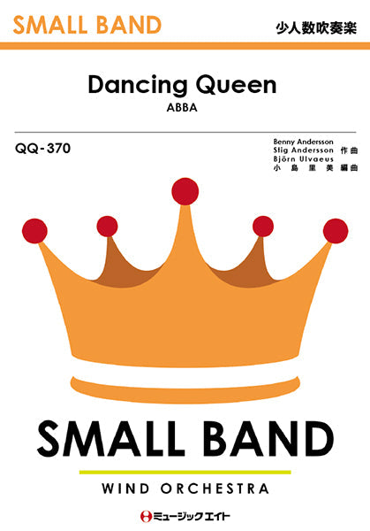 QQ370 少人数吹奏楽 ダンシング・クイーン【Dancing Queen】/ABBA