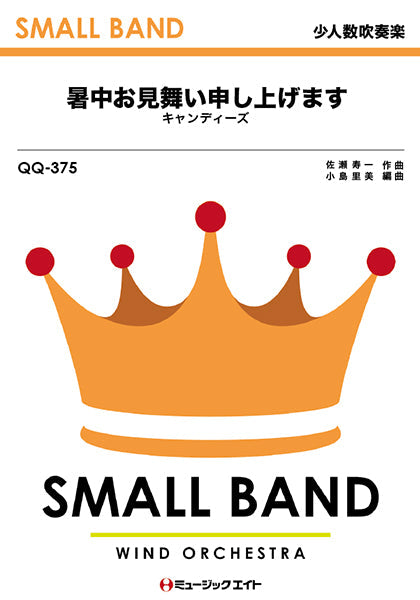 QQ375 少人数吹奏楽 暑中お見舞い申し上げます/キャンディーズ
