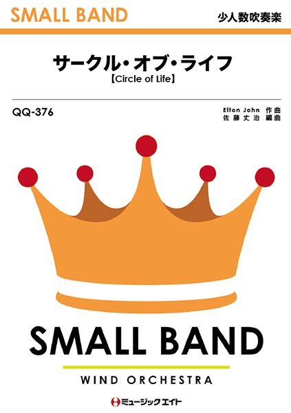 QQ376 少人数吹奏楽 サークル・オブ・ライフ【Circle of Life】