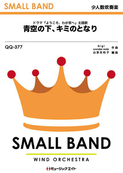 QQ377 少人数吹奏楽 青空の下、キミのとなり/嵐