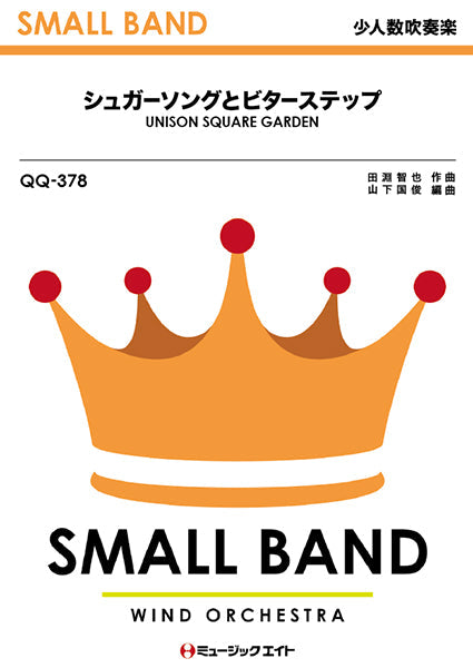 QQ378 少人数吹奏楽 シュガーソングとビターステップ/UNISON SQUARE GARDEN
