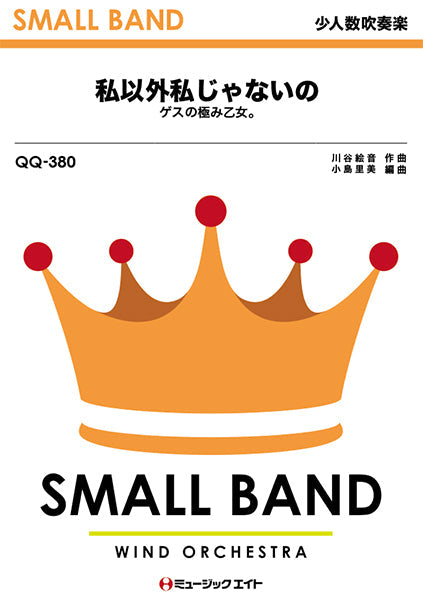 QQ380 少人数吹奏楽 私以外私じゃないの/ゲスの極み乙女。