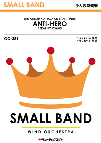 QQ381 少人数吹奏楽 ANTI-HERO/SEKAI NO OWARI
