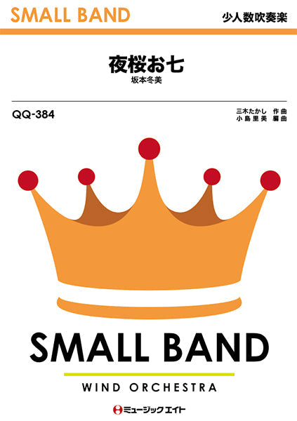 吹奏楽 | QQ384 少人数吹奏楽 夜桜お七／坂本冬美 | ヤマハの楽譜