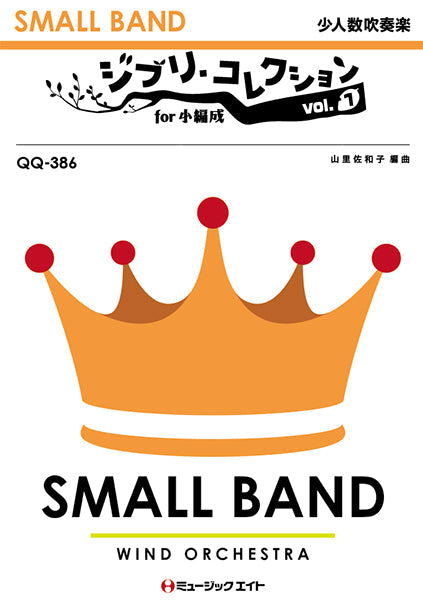QQ386 少人数吹奏楽 ジブリ・コレクション for 小編成 1