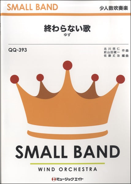 QQ393 少人数吹奏楽 終わらない歌/ゆず