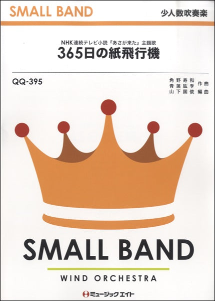 QQ395 少人数吹奏楽 365日の紙飛行機/AKB48
