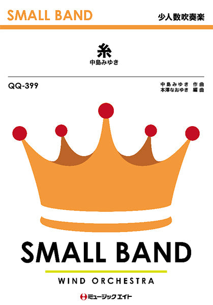 QQ399 少人数吹奏楽 糸/中島みゆき