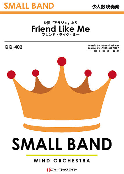 QQ402 少人数吹奏楽 フレンド・ライク・ミー【Friend Like Me】