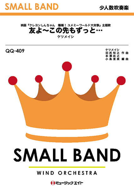 QQ409 少人数吹奏楽 友よ~この先もずっと・・・/ケツメイシ