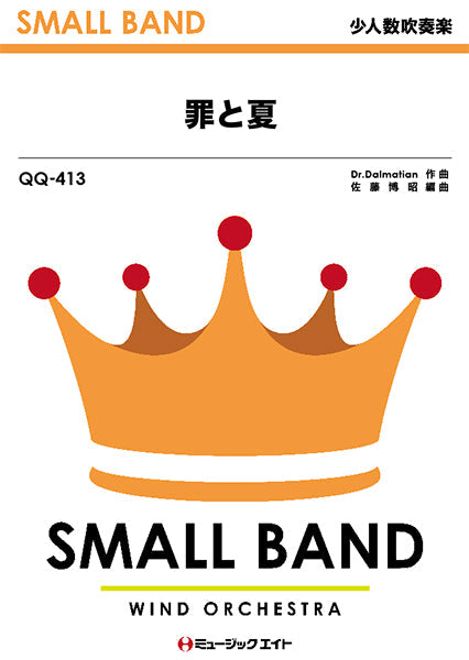 QQ413 少人数吹奏楽 罪と夏/関ジャニ∞
