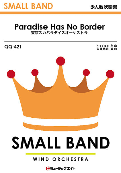 ＱＱ４２１　少人数吹奏楽　Ｐａｒａｄｉｓｅ　Ｈａｓ　Ｎｏ　Ｂｏｒｄｅｒ／東京スカパラダイスオーケストラ