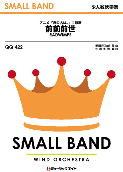 QQ422 少人数吹奏楽 前前前世/RADWIMPS