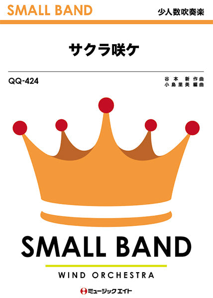 QQ424 少人数吹奏楽 サクラ咲ケ/嵐