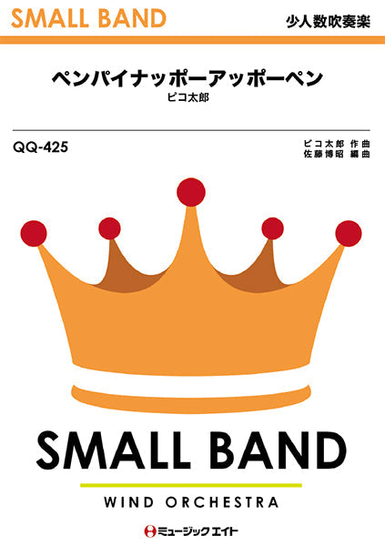 QQ425 少人数吹奏楽 ペンパイナッポーアッポーペン(ロングバージョン)/ピコ太郎