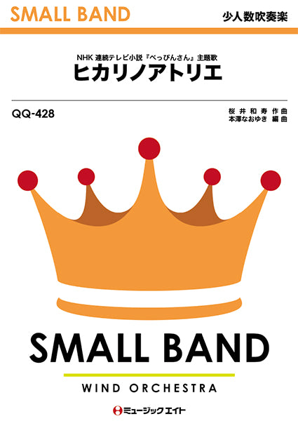 QQ428 少人数吹奏楽 ヒカリノアトリエ/Mr.Children