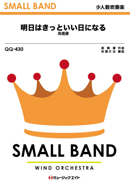 QQ430 少人数吹奏楽 明日はきっといい日になる/高橋優