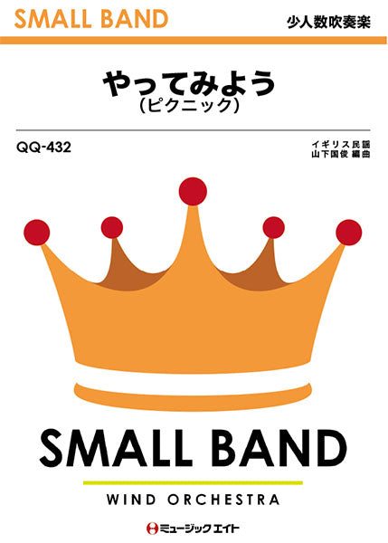 QQ432 少人数吹奏楽 やってみよう(ピクニック)