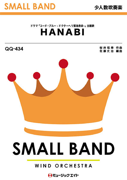 QQ434 少人数吹奏楽 HANABI/Mr.Children