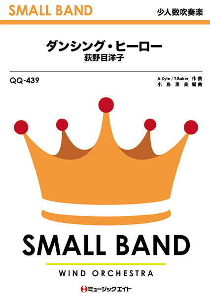 QQ439 少人数吹奏楽 ダンシング・ヒーロー/荻野目洋子