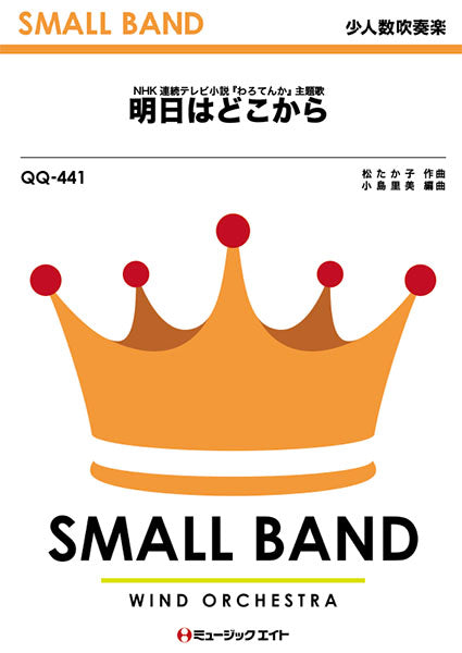 QQ441 少人数吹奏楽 明日はどこから/松たか子