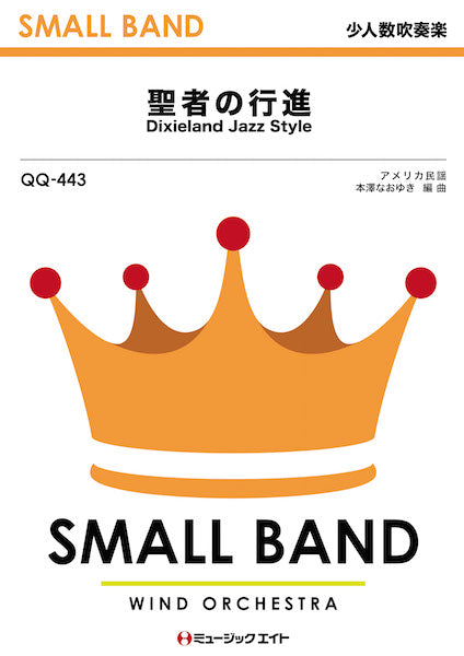 QQ443 少人数吹奏楽 聖者の行進【Dixieland Jazz Style】