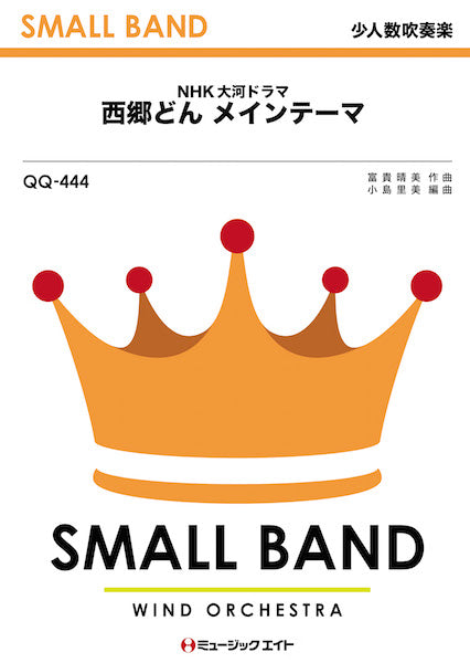 QQ444 少人数吹奏楽 西郷どん メインテーマ