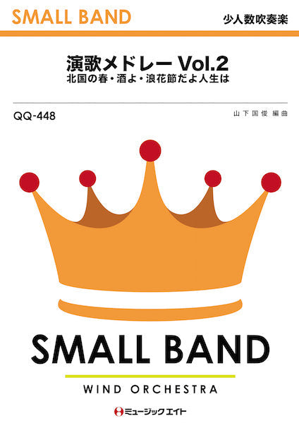 QQ448 少人数吹奏楽 演歌メドレーVol.2