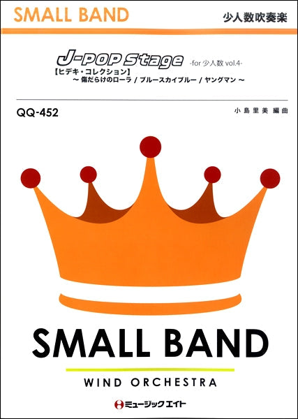 QQ452 少人数吹奏楽 J-POP Stage for 少人数 Vol.4【ヒデキ・コレクション】/西城秀樹