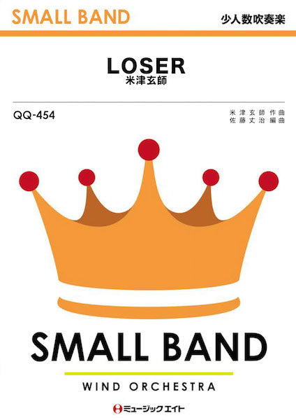 QQ454 少人数吹奏楽 LOSER/米津玄師