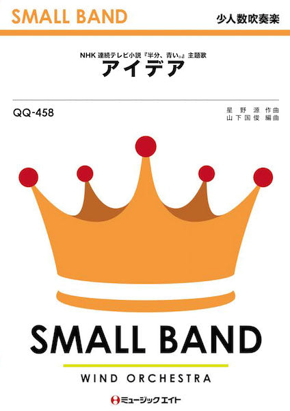 QQ458 少人数吹奏楽 アイデア/星野源