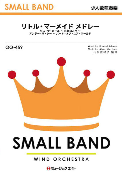 QQ459 少人数吹奏楽 リトル・マーメイド メドレー【The Little Mermaid Medley】/