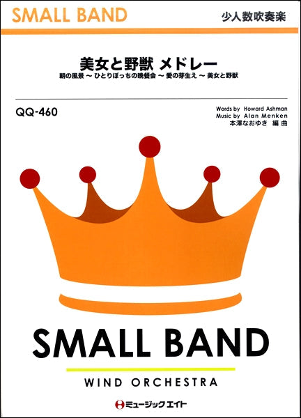 QQ460 少人数吹奏楽 美女と野獣 メドレー【Beauty and the Beast Medley】