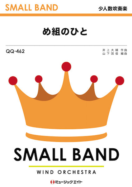 QQ462 少人数吹奏楽 め組のひと