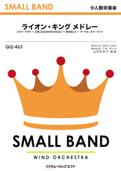 吹奏楽　楽譜　「ライオンキング」よりセレクション 参考音源CD付] 「ライオンキング」より セレクション／Selections from