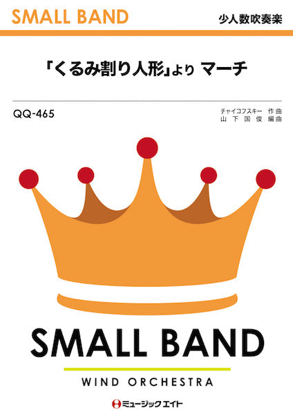 QQ465 少人数吹奏楽 「くるみ割り人形」より マーチ/チャイコフスキー