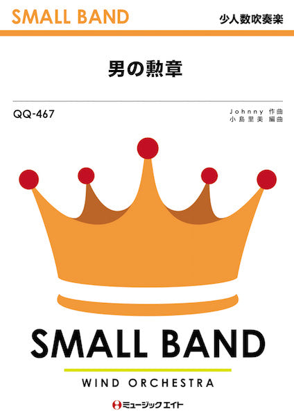 QQ467 少人数吹奏楽 男の勲章