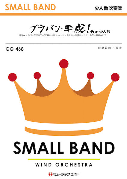QQ468 少人数吹奏楽 ブラバン・平成! for 少人数~M8 Best Seller~