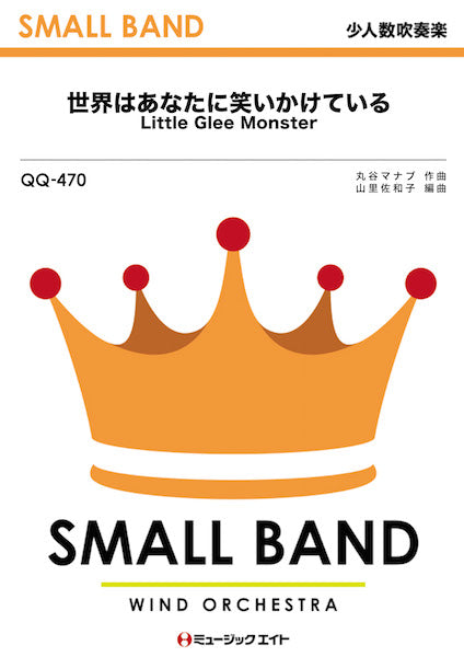 QQ470 少人数吹奏楽 世界はあなたに笑いかけている/Little Glee Monster