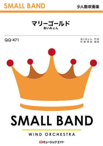 QQ471 少人数吹奏楽 マリーゴールド/あいみょん