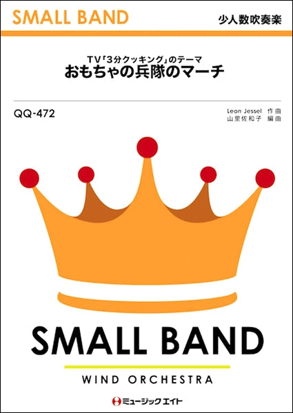 QQ472 少人数吹奏楽 おもちゃの兵隊のマーチ(TV「3分クッキング」のテーマ)