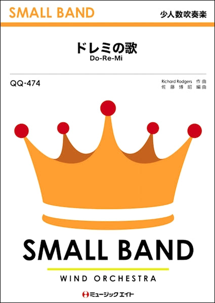 吹奏楽 | QQ474 少人数吹奏楽 ドレミの歌 | ヤマハの楽譜