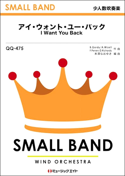 QQ475 少人数吹奏楽 アイ・ウォント・ユー・バック【I Want You Back】
